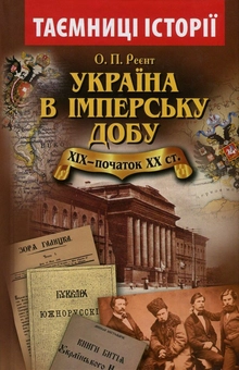 Бумажная книга «Україна в імперську добу. ХІХ - початок ХХ століття», автор Александр Реент - фото №1 - миниатюра