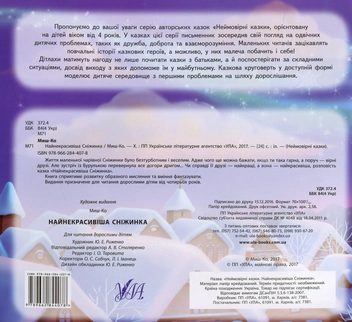 Паперова книга «Найнекрасивіша сніжинка», автор Миш-Ко - фото №2 - мініатюра