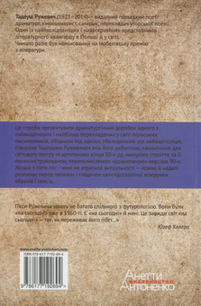 Паперова книга «Між двома картотеками. Вибрані драми», автор Тадеуш Ружевич - фото №2 - мініатюра