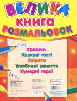 Бумажная книга «Велика книга розмальовок для малюків» - фото №2 - миниатюра