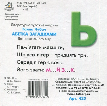 Бумажная книга «Абетка загадками», автор Анна Чубач - фото №2 - миниатюра
