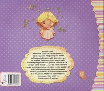 Бумажная книга «Альбом про мене. Від народження до року» - фото №2 - миниатюра