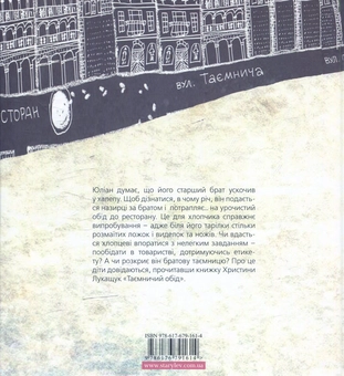 Паперова книга «Таємничий обід», автор Христина Лукащук - фото №2 - мініатюра