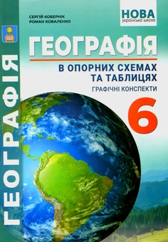 Бумажная книга «Географія в опорних схемах та таблицях. Графічні конспекти. 6 клас», авторов Роман Коваленко, Сергей Коберник - фото №1 - миниатюра