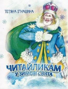 Бумажная книга «Читайликам у зимові свята», автор Татьяна Игнашина - фото №1 - миниатюра