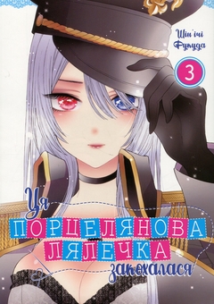 Бумажная книга «Ця порцелянова лялечка закохалася. Том 3», автор Шиньичи Фукуда - фото №1 - миниатюра