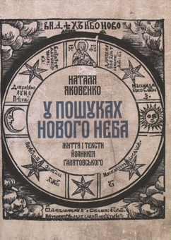 Бумажная книга «У пошуках Нового неба. Життя і тексти Йоаникія Ґалятовського», автор Наталья Яковенко - фото №1 - миниатюра