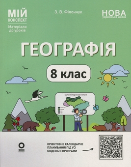 Бумажная книга «Географія. 8 клас. Мій конспект. Матеріали до уроків», автор Зоя Филончук - фото №1 - миниатюра