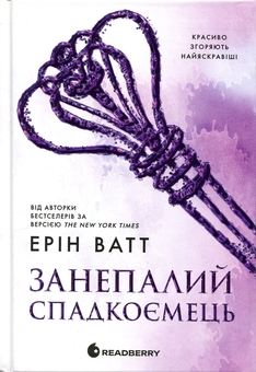 Паперова книга «Родина Роялів. Книга 4. Занепалий спадкоємець», автор Ерін Ватт - фото №1 - мініатюра