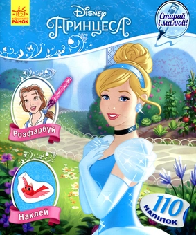 Бумажная книга «Принцеса. Disney» - фото №1 - миниатюра