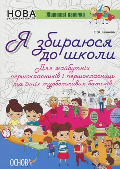 Паперова книга «Я збираюся до школи», автор Галина Іванова - фото №1 - мініатюра
