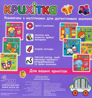 Бумажная книга «Крихітка. Мої пригоди» - фото №2 - миниатюра