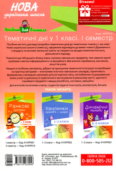 Бумажная книга «Тематичні дні у 1 класі. І семестр» - фото №2 - миниатюра