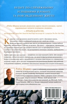 Бумажная книга «Шлях до величі. 101 настанова, як досягти ще більшого успіху в роботі та особистому житті», автор Робин Шарма - фото №3 - миниатюра