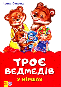 Бумажная книга «Троє ведмедів у віршах», автор Ирина Солнышко - фото №1 - миниатюра