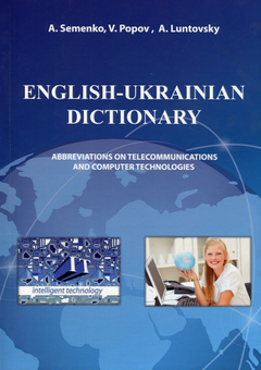 Бумажная книга «English-Ukrainian Dictionary», авторов А. Семенко, В. Попов - фото №1 - миниатюра