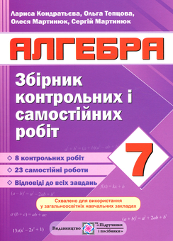 Бумажная книга «Алгебра. Збірник контрольних і самостійних робіт. 7 клас », авторов Ольга Тепцова, Лариса Кондратьева, Олеся Мартынюк, Сергей Мартынюк - фото №1 - миниатюра