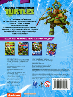 Бумажная книга «Teenage Mutant Ninja Turtles. Розмальовка з наклейками», автор Л. Войтун - фото №2 - миниатюра