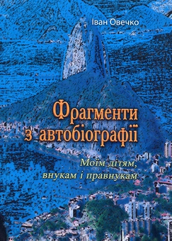 Бумажная книга «Фрагменти з автобіографії. Моїм дітям внукам і правнукам», автор Иван Овечко - фото №1 - миниатюра