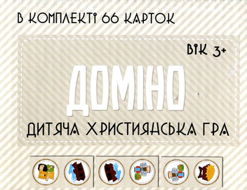  «Дитяча християнська гра "Доміно" (ЕМ-017)», бренда Християнські товари ЕМ - фото №2 - миниатюра