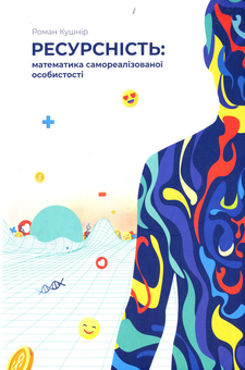 Паперова книга «Ресурсність», автор Роман Кушнір - фото №1 - мініатюра