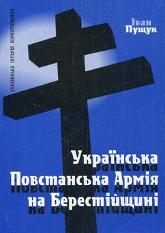 Бумажная книга «Українська Повстанська Армія на Берестейщині », автор Иван Пущук - фото №1 - миниатюра