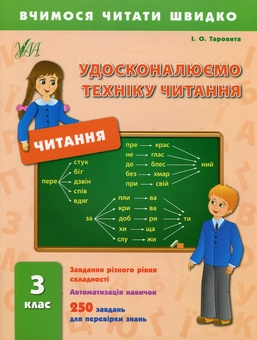 Бумажная книга «Удосконалюємо техніку читання. 3 клас», автор Ирина Таровитая - фото №1 - миниатюра