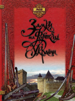Бумажная книга «Замки та фортеці України» - фото №1 - миниатюра