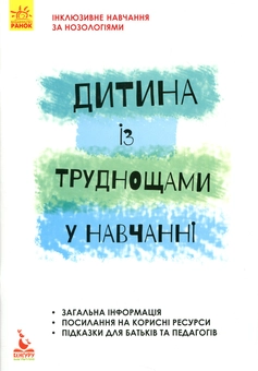 Бумажная книга «Дитина із труднощами у навчанні», автор Леся Прохоренко - фото №1 - миниатюра