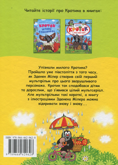 Бумажная книга «Кротик. Велика книга», авторов Зденек Милер, Гана Доскочилова, Эдуард Петишка - фото №2 - миниатюра