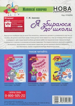 Паперова книга «Я збираюся до школи», автор Галина Іванова - фото №2 - мініатюра