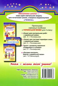Бумажная книга «Зошит для контрольних робіт з української мови. 4 клас», автор Катерина Пономарёва - фото №2 - миниатюра