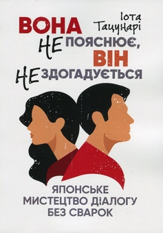 Бумажная книга «Вона не пояснює, він не здогадується. Японське мистецтво діалогу без сварок», автор Иота Тацунари - фото №1 - миниатюра