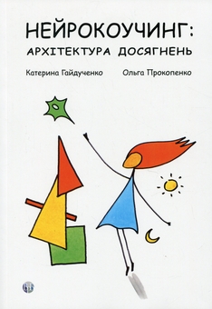 Бумажная книга «Нейрокоучинг: архітектура досягнень», авторов Екатерина Гайдученко, Ольга Прокопенко - фото №1 - миниатюра