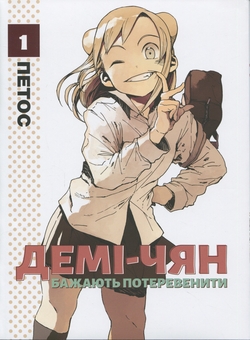 Бумажная книга «Демі-чян бажають потеревенити. Том 1», автор Петос - фото №1 - миниатюра