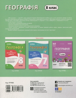 Бумажная книга «Географія. 8 клас. Мій конспект. Матеріали до уроків», автор Зоя Филончук - фото №2 - миниатюра