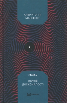 Паперова книга «Антиутопія Маніфест. Том 2. Ілюзія досконалості» - фото №1 - мініатюра