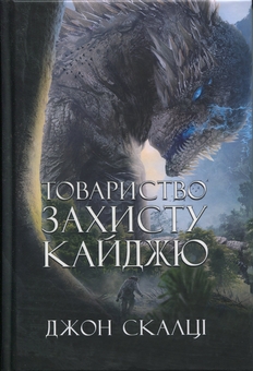 Бумажная книга «Товариство захисту кайджю», автор Джон Скальци - фото №1 - миниатюра