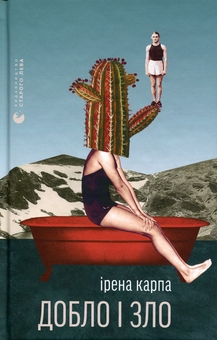 Паперова книга «Добло і зло», автор Ірена Карпа - фото №1 - мініатюра