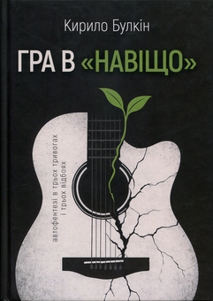 Paper book «Гра в «навіщо»», author Kyrylo Bulkin - фото №1 - миниатюра