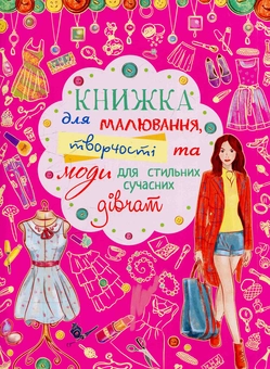 Бумажная книга «Книжка для малювання, творчості та моди для стильних сучасних дівчат» - фото №1 - миниатюра