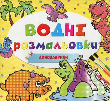 Паперова книга «Водні розмальовки. Динозаврики» - фото №1 - мініатюра