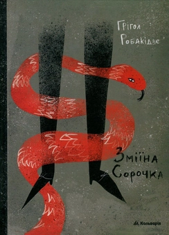 Бумажная книга «Зміїна сорочка», автор Григол Робакидзе - фото №1 - миниатюра