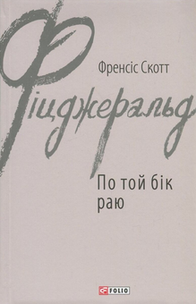 Паперова книга «Френсіс Скотт Фіцджеральд (комплект із 5 книг)», автор Френсіс Скотт Фіцджеральд - фото №4 - мініатюра