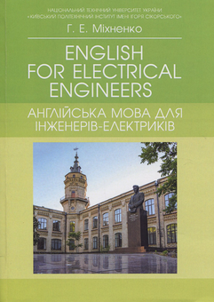Бумажная книга «English for Electrical Engineers (Англійська мова для інженерів-електриків)», автор Галина Михненко - фото №1 - миниатюра