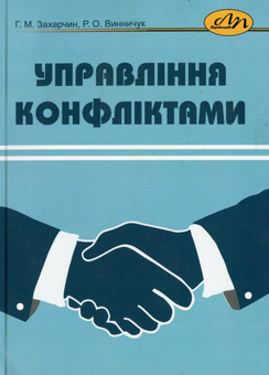 Паперова «Управління конфліктами», автора Галина Захарчин– фото №1
