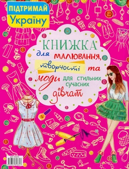 Бумажная книга «Книжка для малювання, творчості та моди для стильних сучасних дівчат» - фото №2 - миниатюра