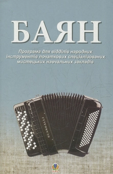 Бумажная книга «Баян. Програма для відділів народних інструментів початкових спеціалізованих мистецьких навчальних закладів», автор Анатолий Семашко - фото №1 - миниатюра