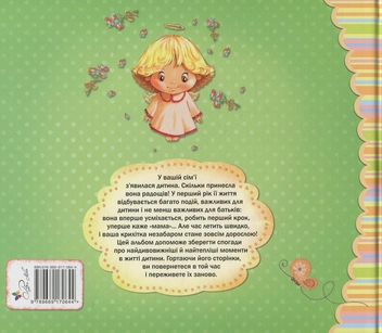 Бумажная книга «Альбом про мене. Від народження до року» - фото №2 - миниатюра