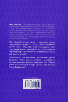 Паперова книга «21 беззаперечний закон лідерства», автор Джон Максвелл - фото №2 - мініатюра